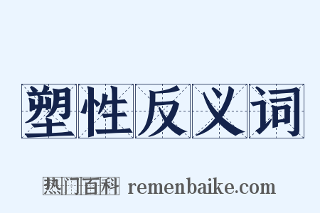 塑性反义词是什么意思的图片